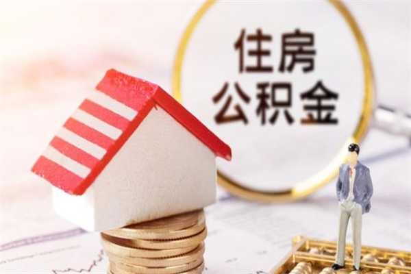 格尔木提封存住房公积金（提取封存住房公积金）