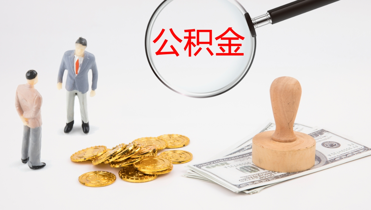 格尔木离职公积金帮提（离职公积金提取怎么办理）