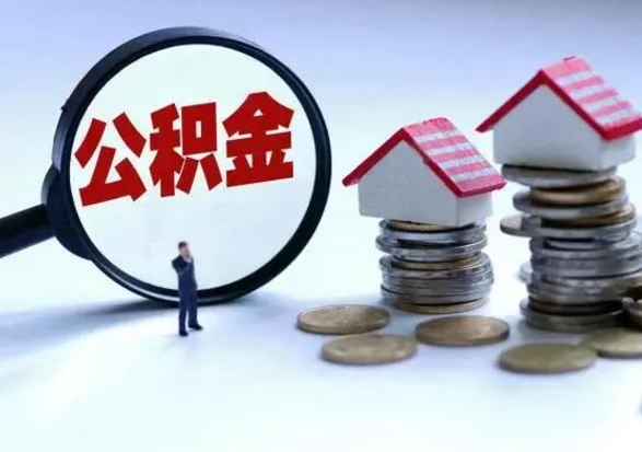 格尔木公积金该怎么取出来（如何取住房公积金的钱）