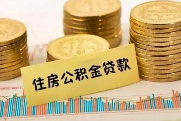 格尔木离职后多长时间可以取公积金（离职多久后能取公积金）