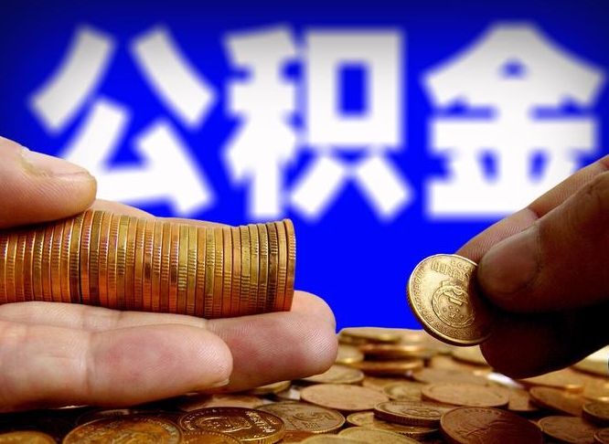 格尔木公积金怎么才能取出来（怎么取用公积金）